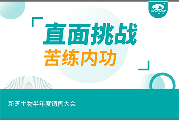 "直面挑戰(zhàn)，苦練內(nèi)功"新芝生物半年度銷(xiāo)售大會(huì)