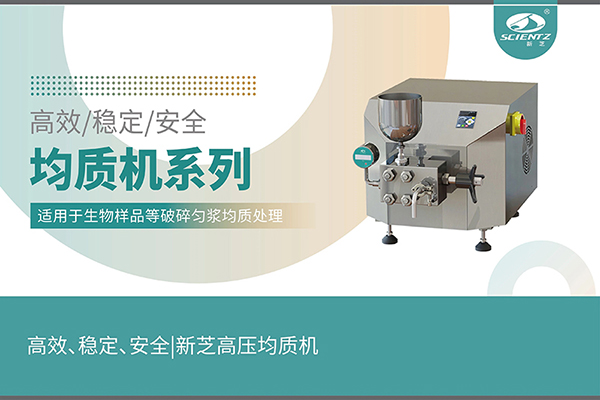 高效、穩(wěn)定、安全的高壓均質(zhì)機(jī)
