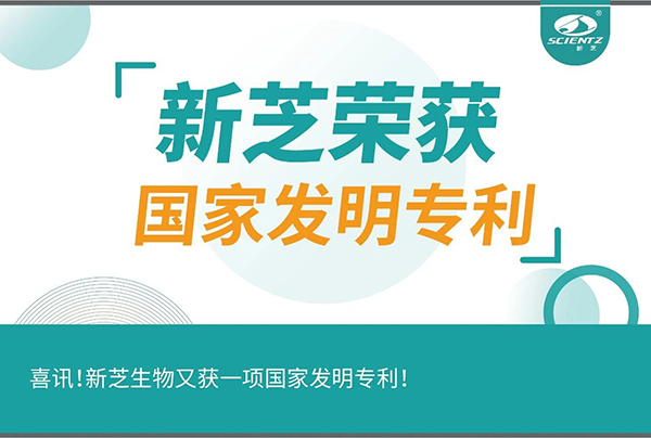 喜訊！新芝生物又獲一項國家發(fā)明專利！