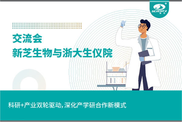 新芝生物科研+產(chǎn)業(yè)雙輪驅(qū)動，深化產(chǎn)學(xué)研合作新模式