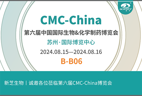 新芝生物誠(chéng)邀您參加第六屆CMC-China博覽會(huì)！