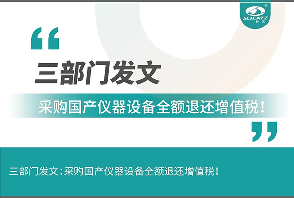 三部門發(fā)文采購國產(chǎn)儀器設(shè)備全額退還增值稅！