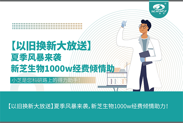 【以舊換新大放送】夏季風(fēng)暴來襲，新芝生物1000w經(jīng)費傾情助力！