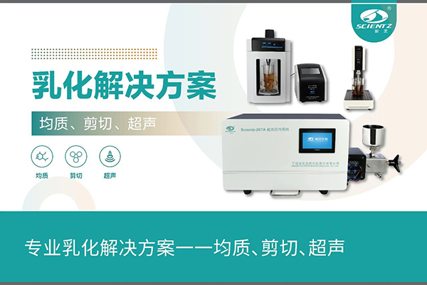 專業(yè)乳化解決方案一一均質(zhì)、剪切、超聲