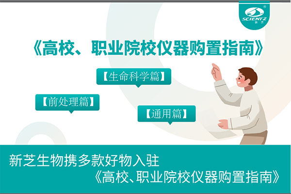 新芝生物攜多款好物入駐《高校、職業(yè)院校儀器購置指南》