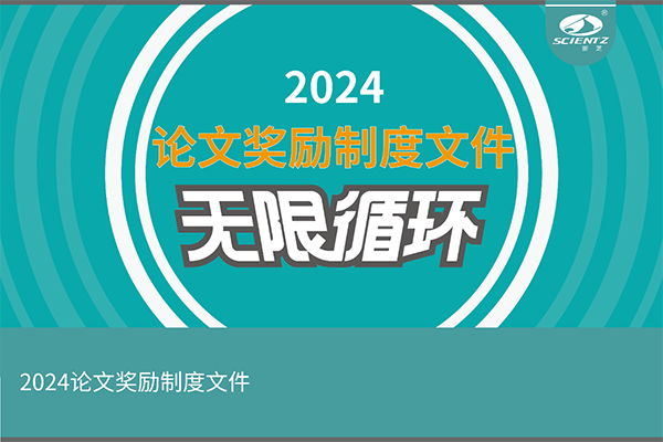 2024年度新芝生物論文獎勵活動來襲！