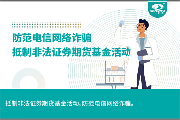 《抵制非法證券期貨基金活動，防范和打擊非法集資，防范電信網絡詐騙》