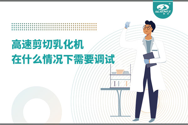 如何讓高剪切乳化機(jī)高效運(yùn)行？調(diào)試與維護(hù)全攻略