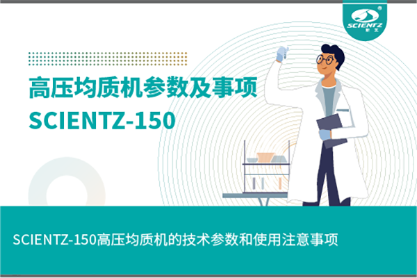高壓均質(zhì)機(jī)的技術(shù)參數(shù)和使用注意事項