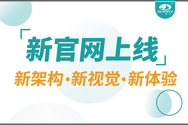 煥新而來，新芝生物新官網(wǎng)重磅上線，探索科研新境界