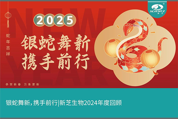 銀蛇舞新，攜手前行，新芝生物2024年度回顧