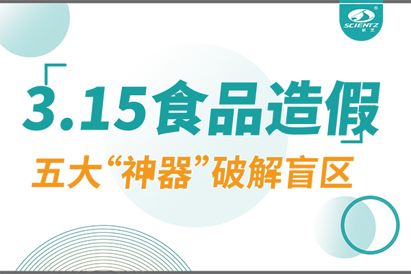 3.15曝光食品造假？新芝生物五大“神器”破解安全盲區(qū)！