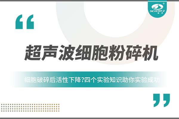 細(xì)胞破碎后活性下降？四個(gè)實(shí)驗(yàn)知識(shí)助你實(shí)驗(yàn)成功