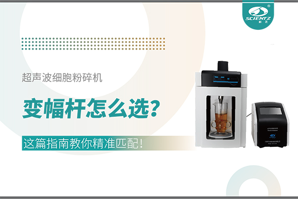 超聲波細(xì)胞粉碎機(jī)變幅桿怎么選？這篇指南教你精準(zhǔn)匹配！