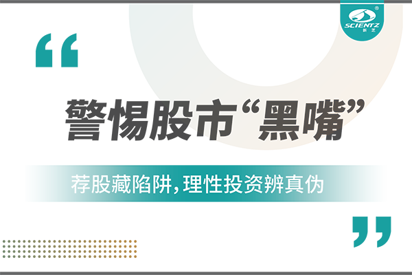 警惕“股市黑嘴”，遠(yuǎn)離非法薦股