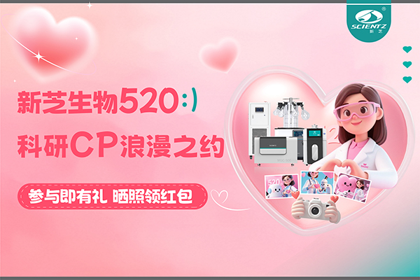 與新芝儀器CP合影贏現(xiàn)金紅包！520科研浪漫基金限量放送~