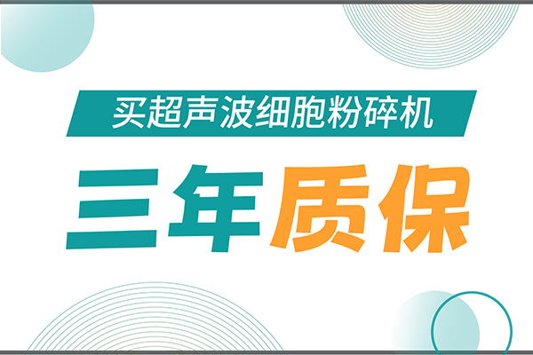 匠心承諾！新芝生物為超聲波細(xì)胞粉碎機(jī)用戶提供三年無憂保障！