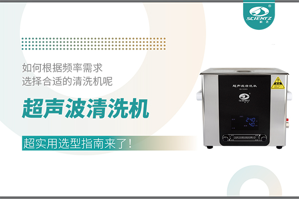 超聲波清洗機(jī)頻率怎么選？超實(shí)用選型指南來(lái)了！