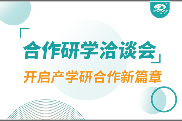 新芝生物參與寧波 - 中國(guó)科學(xué)院院屬單位科技合作交流洽談會(huì)，開(kāi)啟產(chǎn)學(xué)研合作新篇章