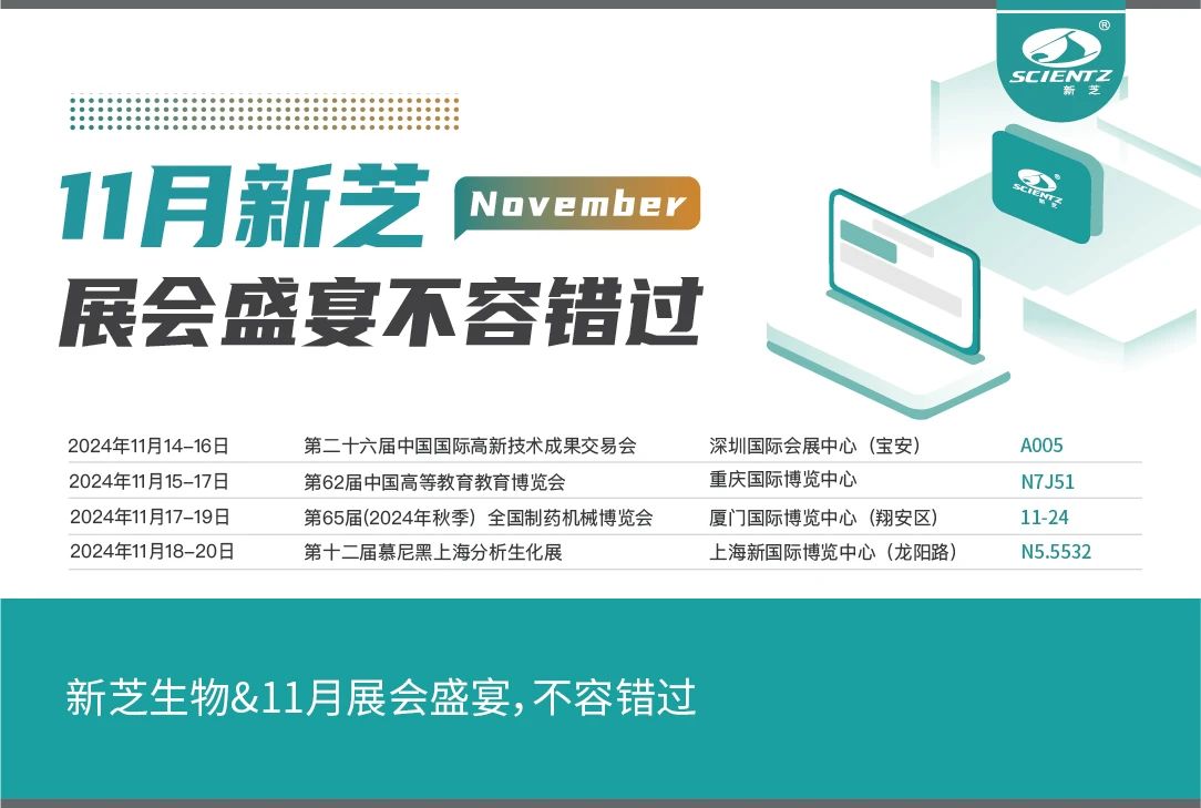 新芝生物&11月展會盛宴，不容錯過